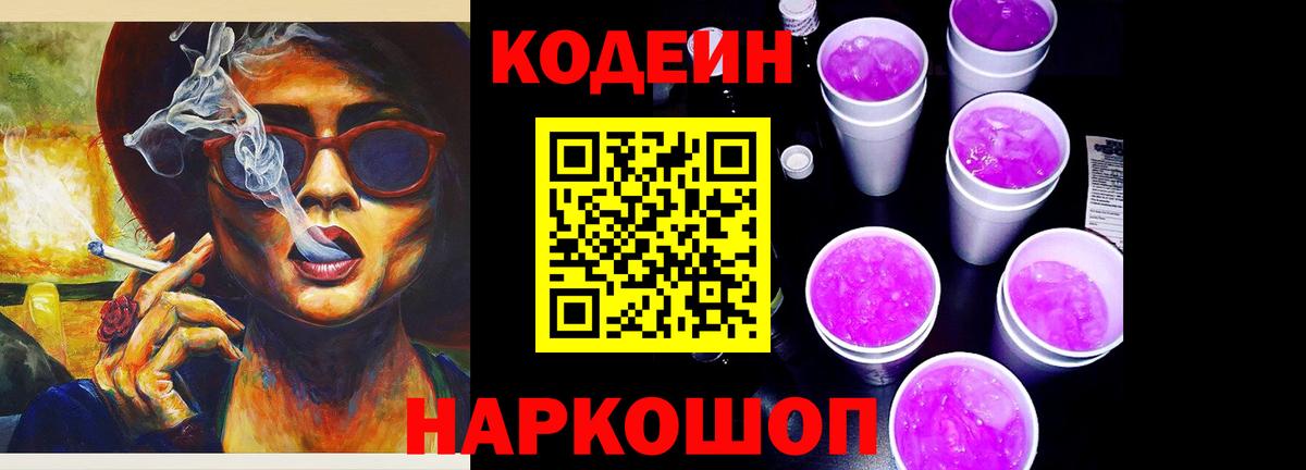 Codein Purple Drank  Кодеиновый сироп Lean напиток Lean (лин)  Вход с VPN  Сосновый Бор 